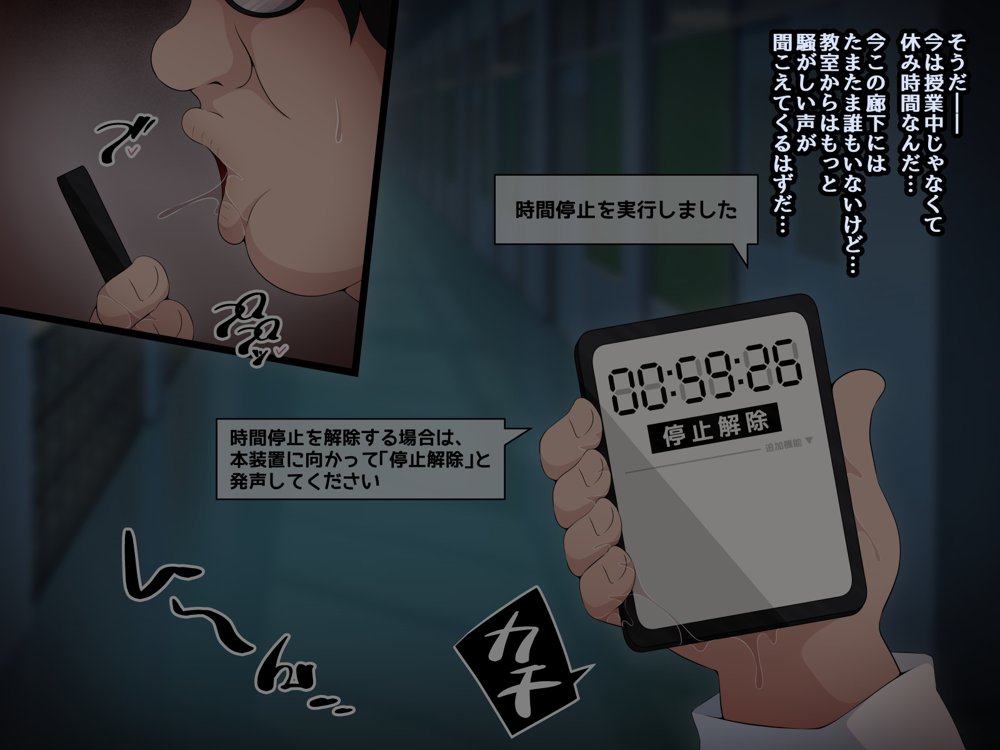 時間停止さえあればあのコはボクのモノ！前編 〜時間停止装置を拾ったので欲望のままヤリまくっちゃいました〜 エロ同人誌画像 097