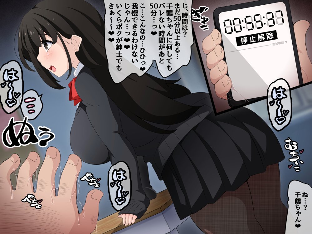 時間停止さえあればあのコはボクのモノ！前編 〜時間停止装置を拾ったので欲望のままヤリまくっちゃいました〜 エロ同人誌画像 109