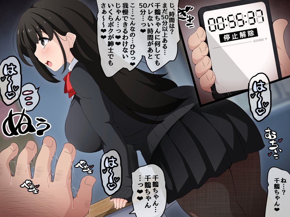時間停止さえあればあのコはボクのモノ！前編 〜時間停止装置を拾ったので欲望のままヤリまくっちゃいました〜 エロ同人誌画像 111