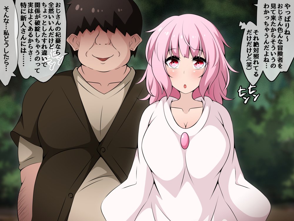 冒険者潰し催●おじさん前編 〜僕の知らないところで喰われる幼馴染〜 エロ同人誌画像 134