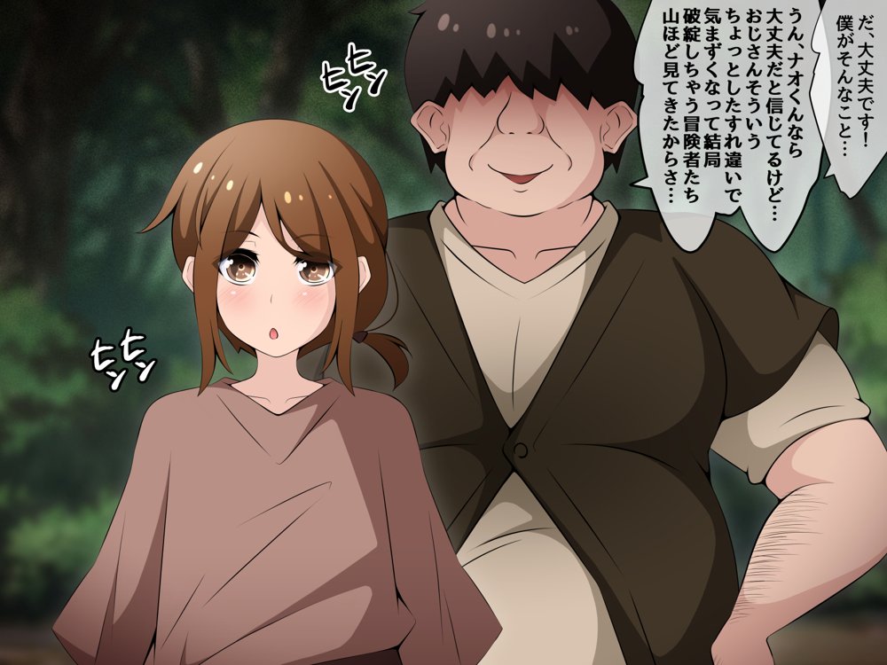 冒険者潰し催●おじさん前編 〜僕の知らないところで喰われる幼馴染〜 エロ同人誌画像 149