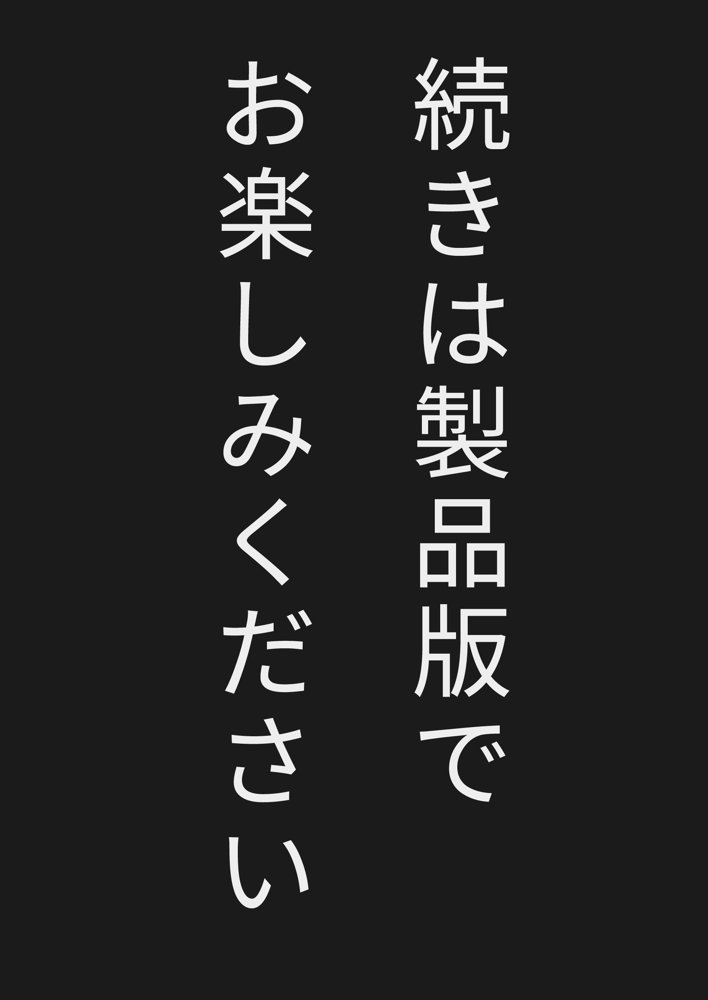 俺がメスに中出しして完全支配するまでの全記録 エロ同人誌画像 137
