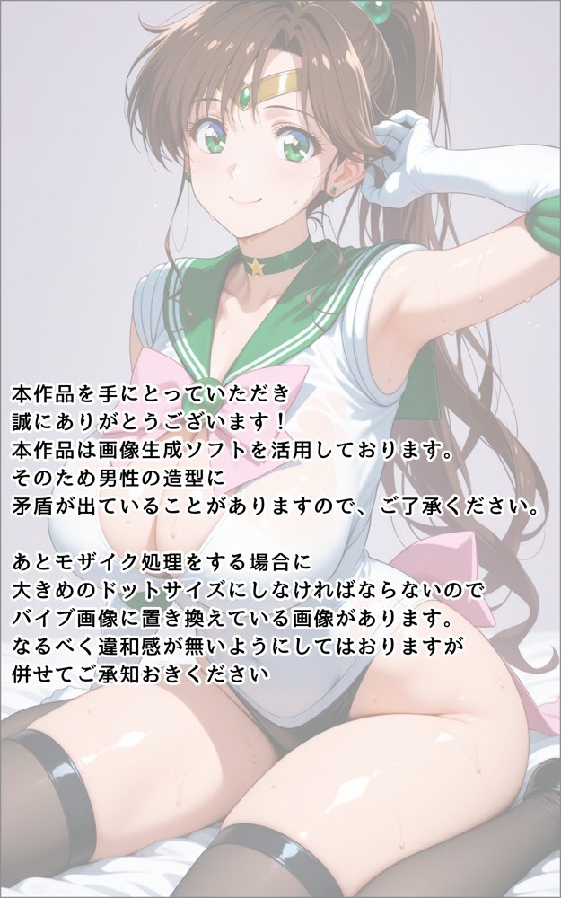 【発情美少女】美少女戦士セーラー〇ーン セー〇ージュピター編 エロ同人誌画像 002