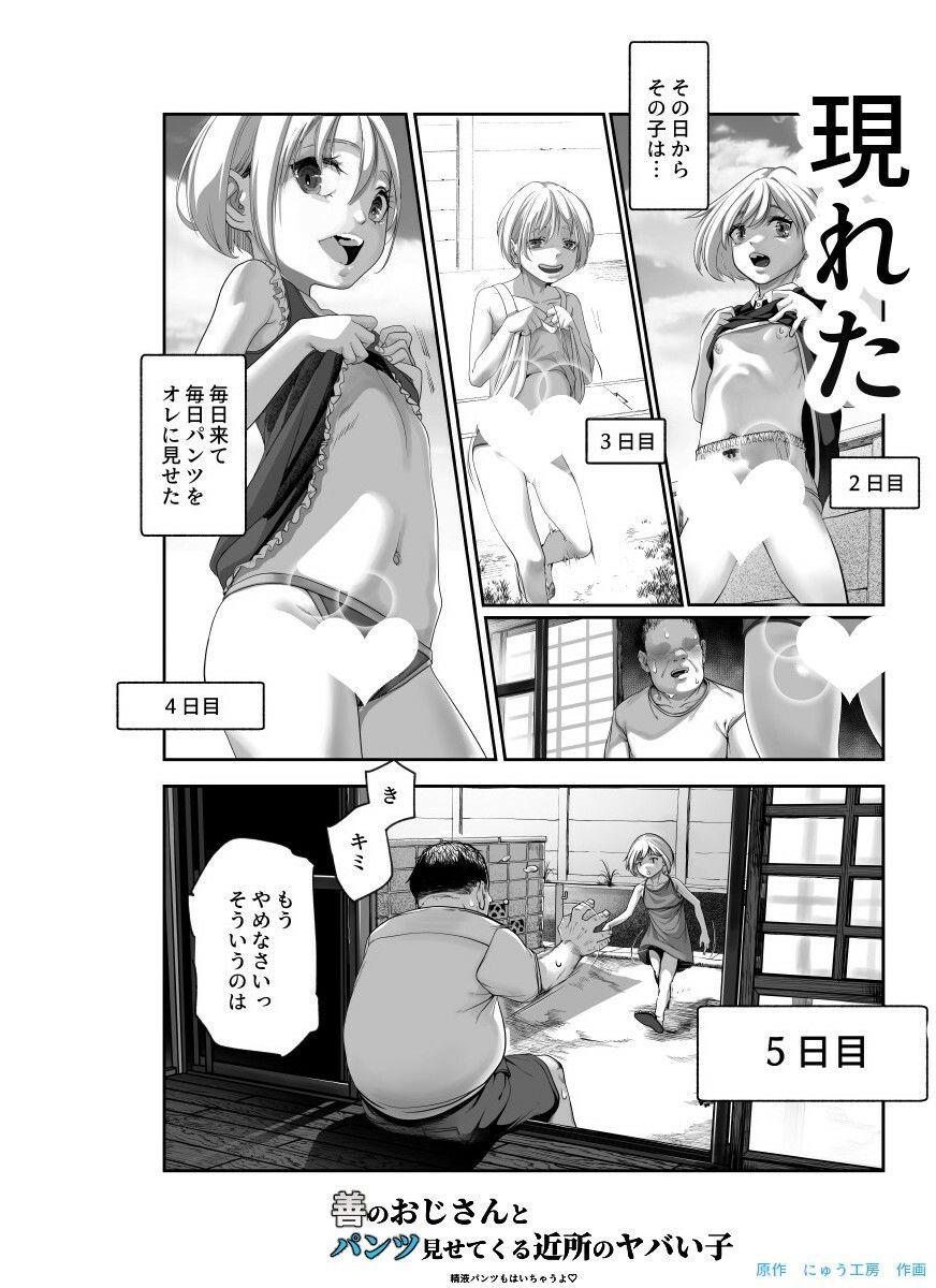 善のおじさんとパンツ見せてくる近所のヤバい子EX【にゅう工房】このエロ漫画(同人誌)の無料サンプル画像