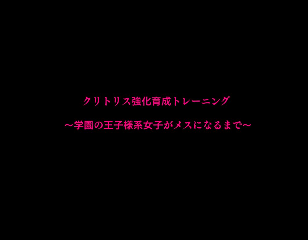 クリトリス強化育成トレーニング・上 『入会お試しアクメチャレンジ』『強●電マクリ責め連続絶頂耐久テスト』編 エロ同人誌画像 003