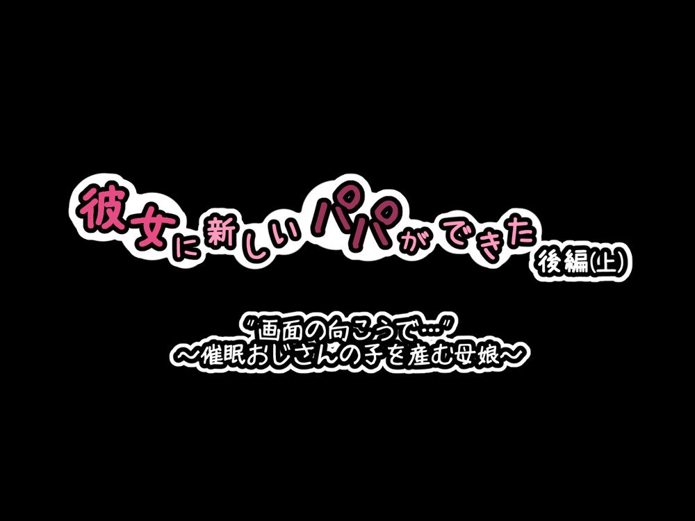 彼女に新しいパパができた後編（上）’画面の向こうで…’ 〜催●おじさんの子を産む母娘〜 エロ同人誌画像 039