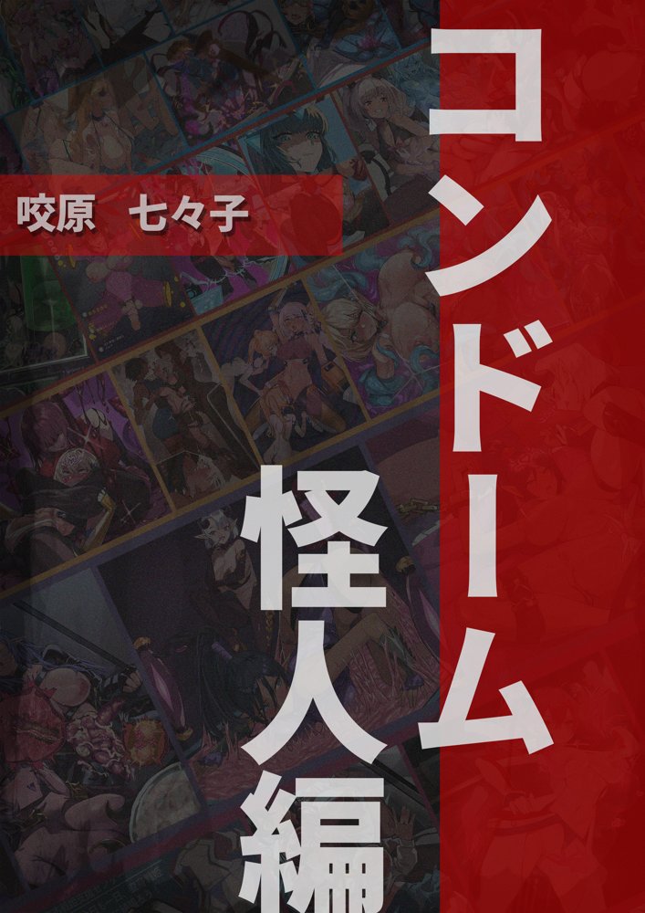 【基本CG100＋】変身戦姫・バッドステータスの侵食 エロ同人誌画像 055