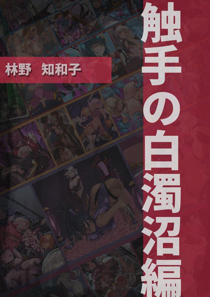 【基本CG100＋】変身戦姫・バッドステータスの侵食 エロ同人誌画像 072