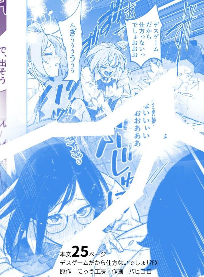 デスゲームだから仕方ないでしょ！？EX1限目 嫌がってんじゃないわよ！？いやオレは別に嫌がってない件【にゅう工房】このエロ漫画（同人誌）の無料サンプル画像