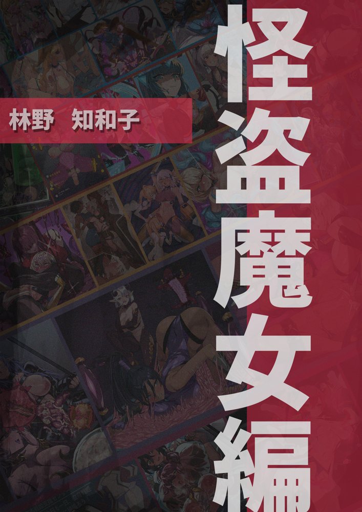 【基本CG100＋】変身戦姫・バッドステータスの侵食 エロ同人誌画像 084