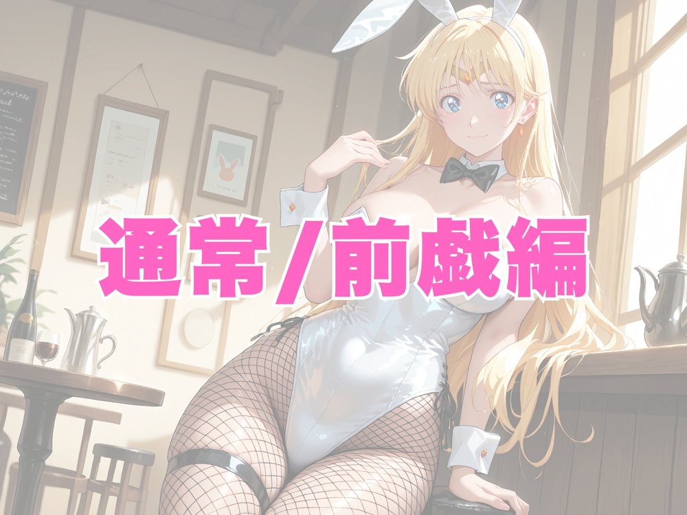 【発情美少女】美少女戦士セーラー〇ーン セー〇ーヴィーナス  バニーガール編 エロ同人誌画像 003
