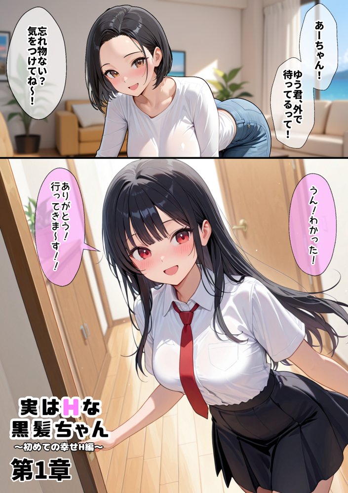 実はHな黒髪ちゃん 1〜初めての幸せH編〜 エロ同人誌画像 001