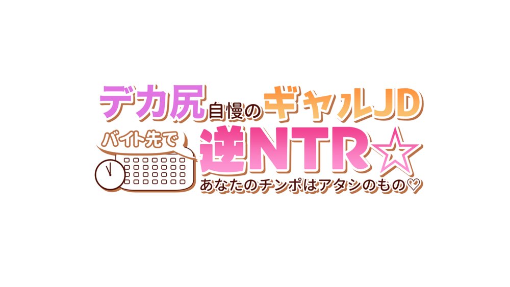 デカ尻自慢のギャルJD、バイト先で逆NTR☆あなたのチンポはアタシのもの エロ同人誌画像 018