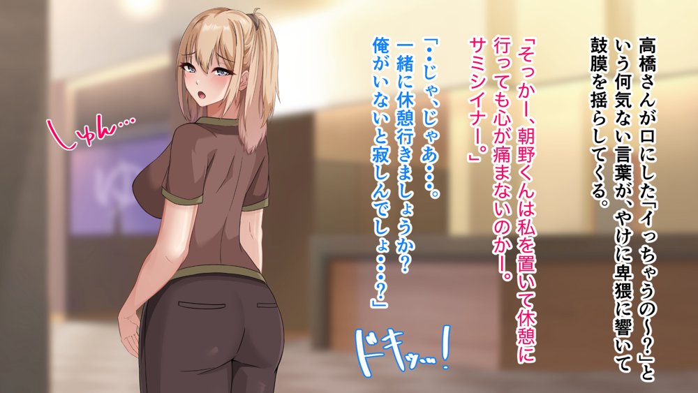デカ尻自慢のギャルJD、バイト先で逆NTR☆あなたのチンポはアタシのもの エロ同人誌画像 062