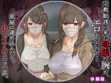 宗教勧誘に来た母娘の胸がエロかったので、部屋に連れ込んだら、肉オナホにできた話。 エロ同人誌画像 064