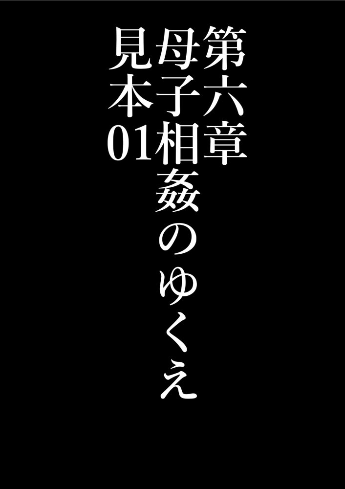 全員失格・母親のメス豚セックス調教記録 エロ同人誌画像 041