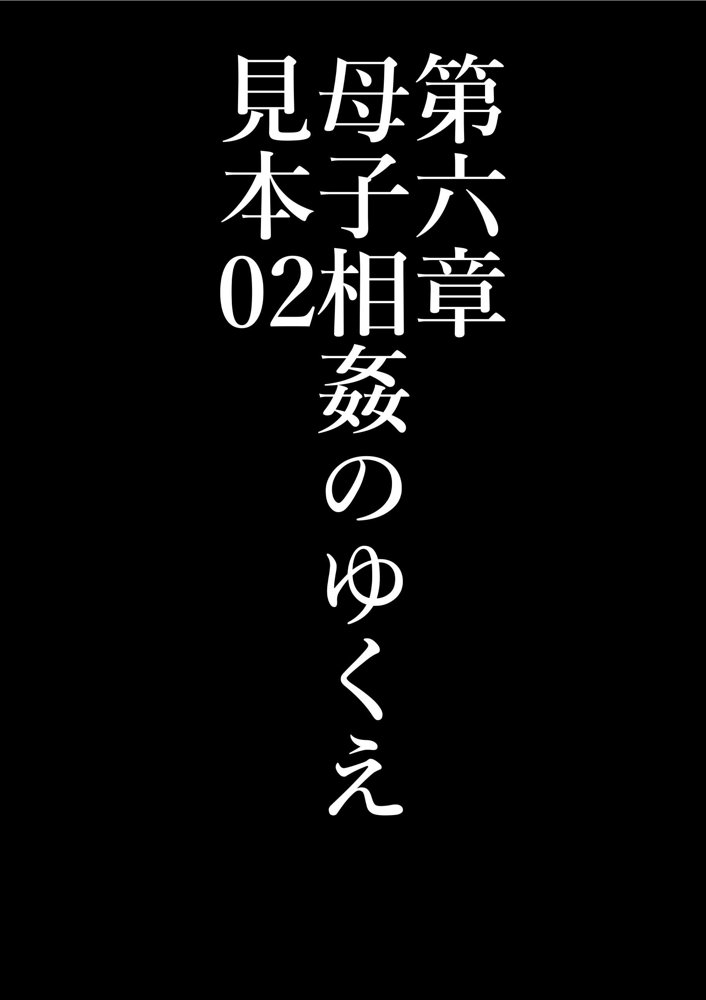 全員失格・母親のメス豚セックス調教記録 エロ同人誌画像 043