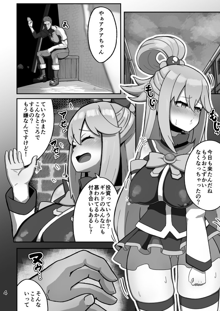 アクア様がP活する話 エロ同人誌画像 004