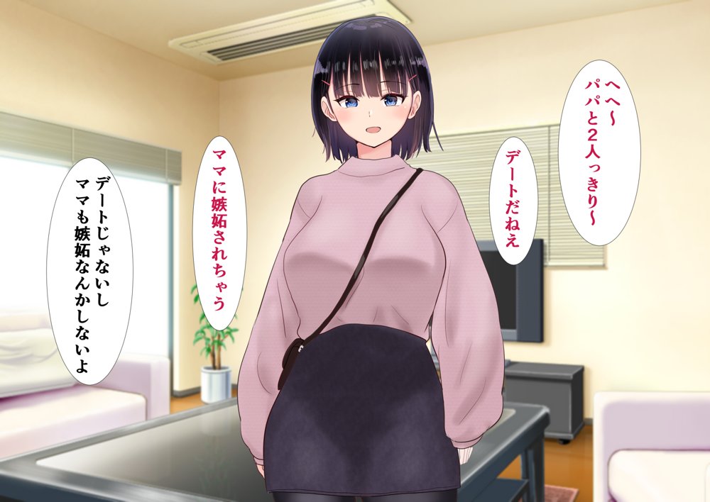 パパと娘の性交日記〜したたか連れ子がパパを生H誘惑してきて〜 エロ同人誌画像 003