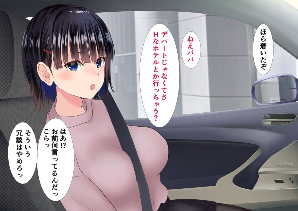 パパと娘の性交日記〜したたか連れ子がパパを生H誘惑してきて〜 エロ同人誌画像 005