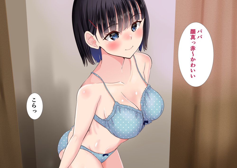 パパと娘の性交日記〜したたか連れ子がパパを生H誘惑してきて〜 エロ同人誌画像 012