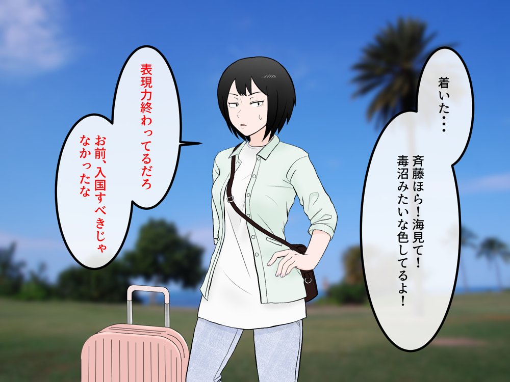 女友達の斎藤さん5 〜女友達ふたりのカラダを使い射精しまくりの南国旅行編〜 エロ同人誌画像 045
