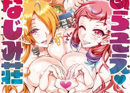 Hにあらそえ・幼なじみ荘