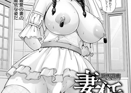 妻低 第3話 【単話】