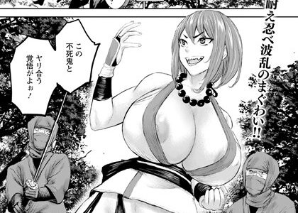 超乳忍法帖 〜くノ一搾乳孕み地獄〜 【単話】