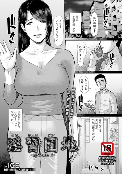 淫習団地 episode 5 【単話】