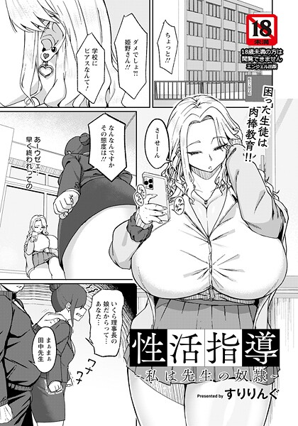 性活指導 〜私は先生の奴●〜 【単話】