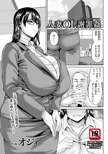 人妻OL謝罪姦 【単話】