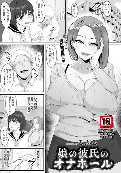 娘の彼氏のオナホール 【単話】