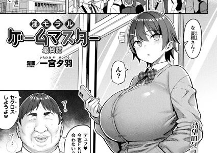 淫モラル・ゲームマスター 最終話【単話】