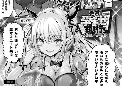 絶対孕ませ執行！〜公認種付け士の逆襲〜 第三条【単話】