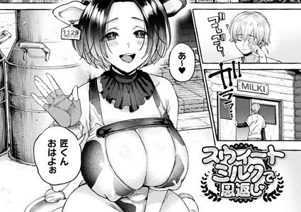 スウィートミルクで恩返し【単話】