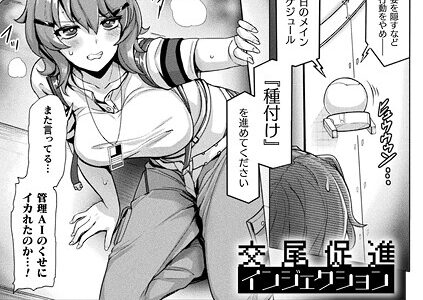 交尾促進インジェクション【単話】
