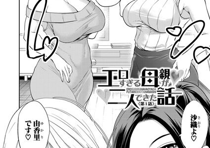 エロすぎる母親が二人できた話〈第1話〉 （宮原歩）