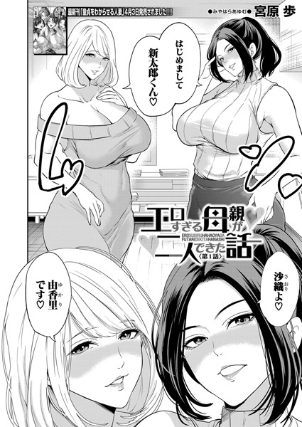 エロすぎる母親が二人できた話〈第1話〉 （宮原歩）