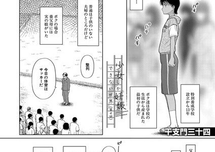少女しか妊娠できない世界〈第4話〉 （干支門三十四）
