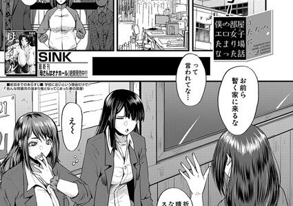 僕の部屋がエロ女子たちのたまり場になった話〈その6〉 （SINK）