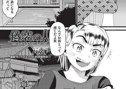 偽装の人