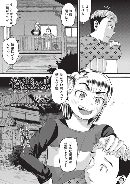 偽装の人