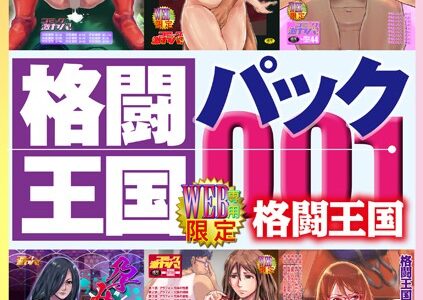 格闘王国パック