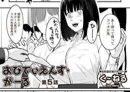 おびでぃえんす・がーる 第5話