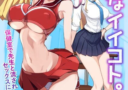 こんなイイコト。よん〜保健室で先生と流されセックスに夢中！？〜