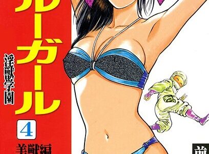 ラ・ブルー・ガール 淫獣学園