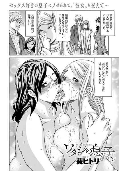 ワタシの息子（5）