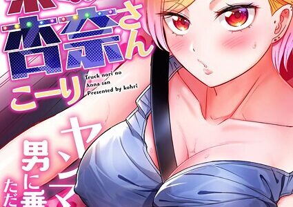 トラック乗りの杏奈さん〜ヤンママも男に乗ればただのメス！？（13）