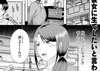 バツイチ彼女に生でしたいと言われたら…